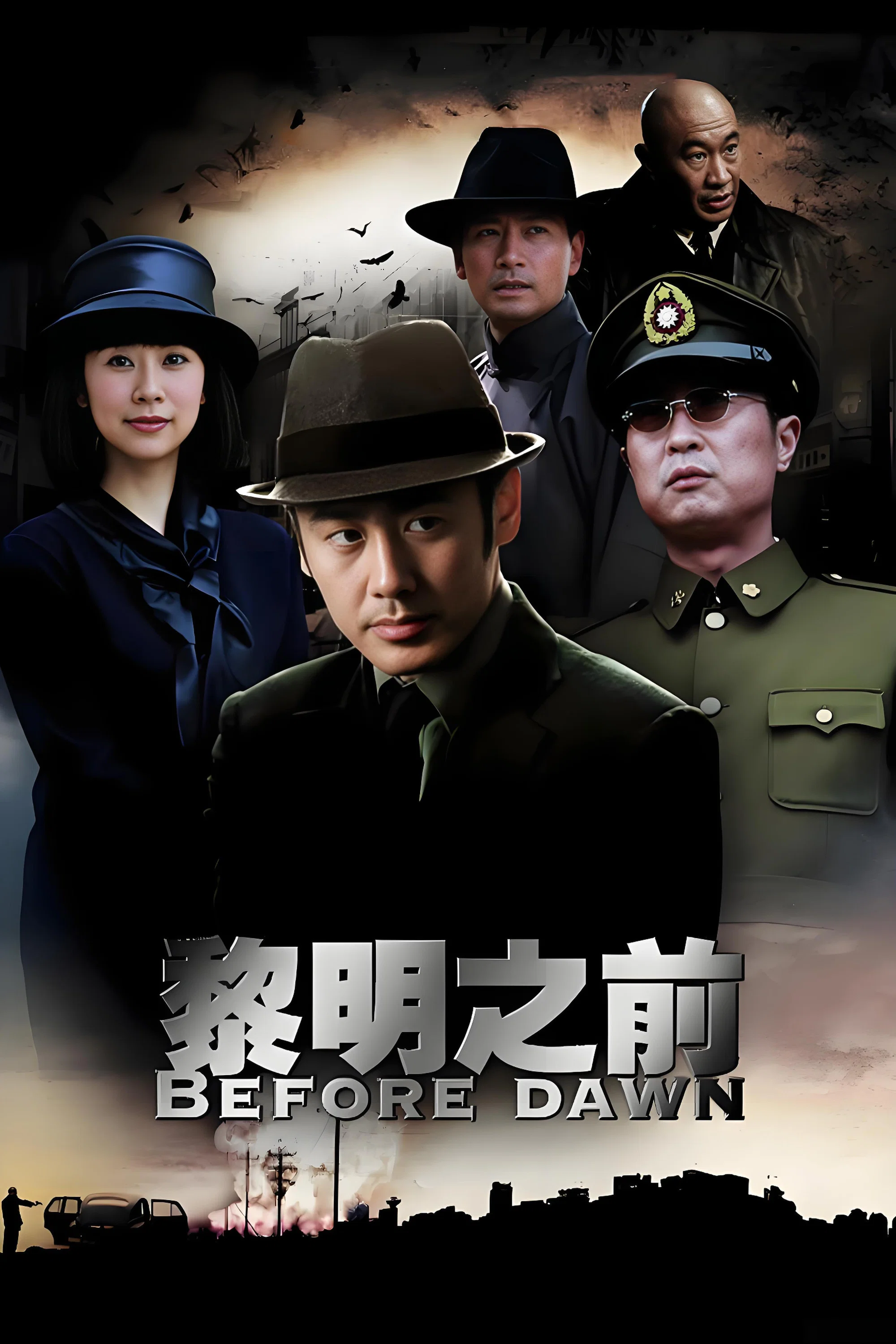 黎明之前