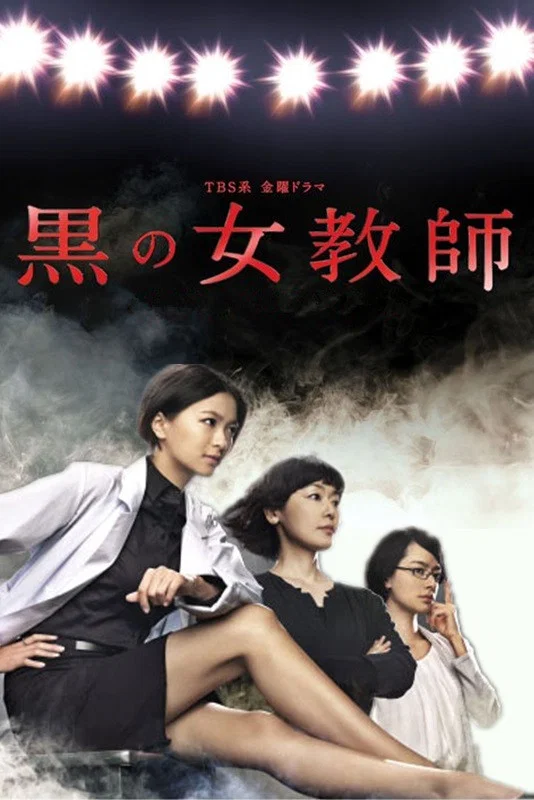 暗黑女教师