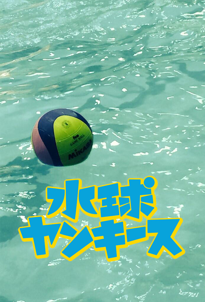 水球不良少年