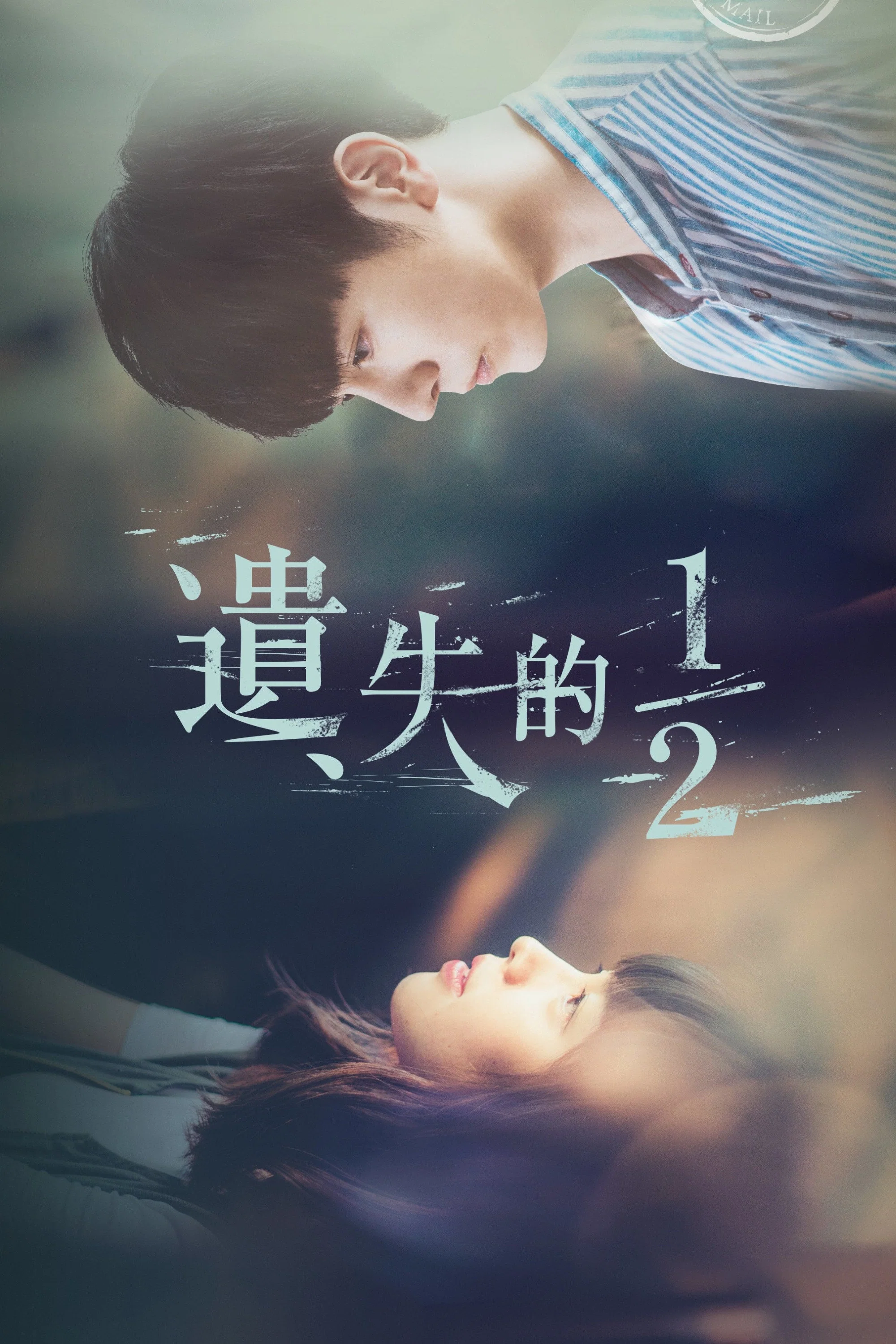 遗失的1/2