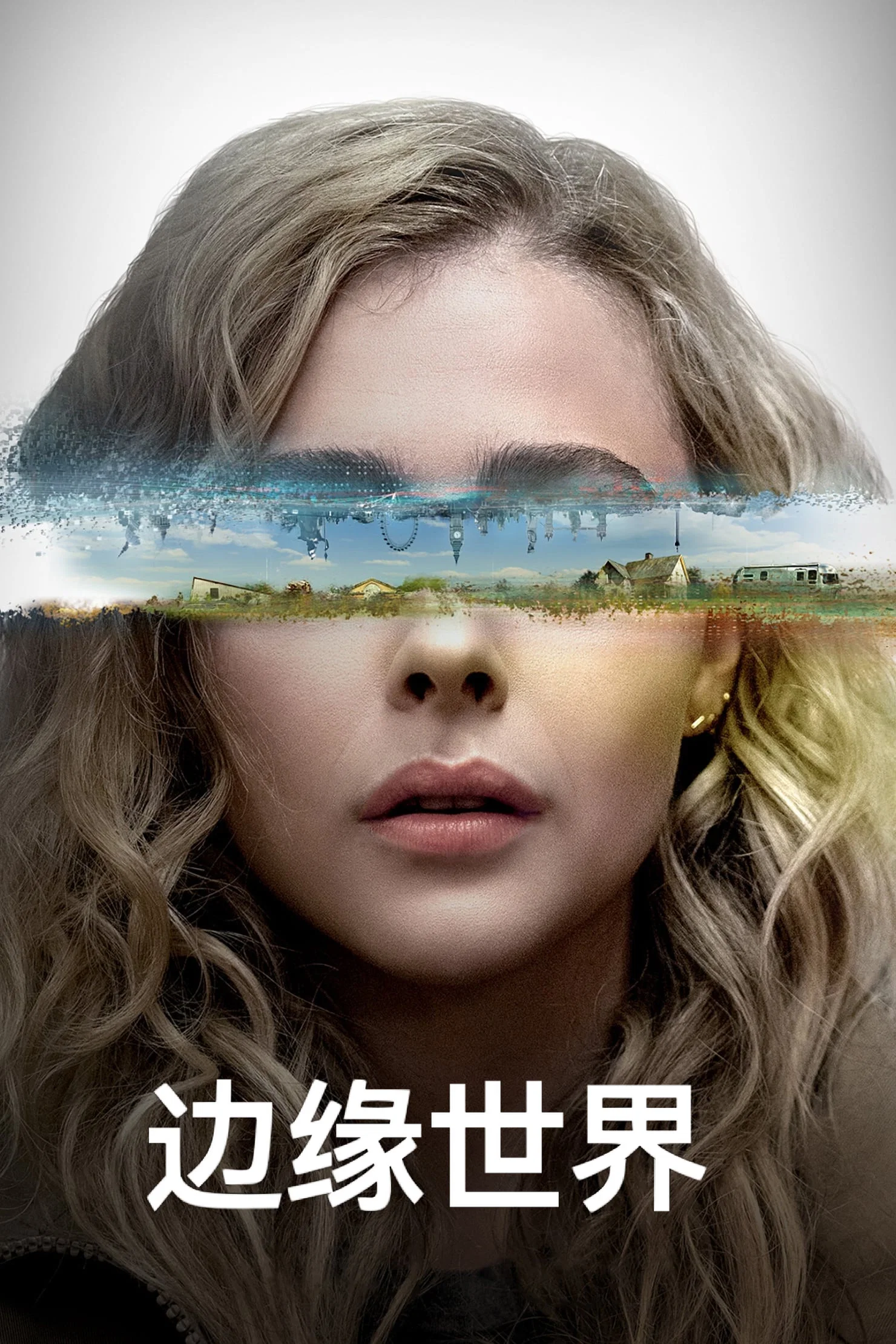 边缘世界