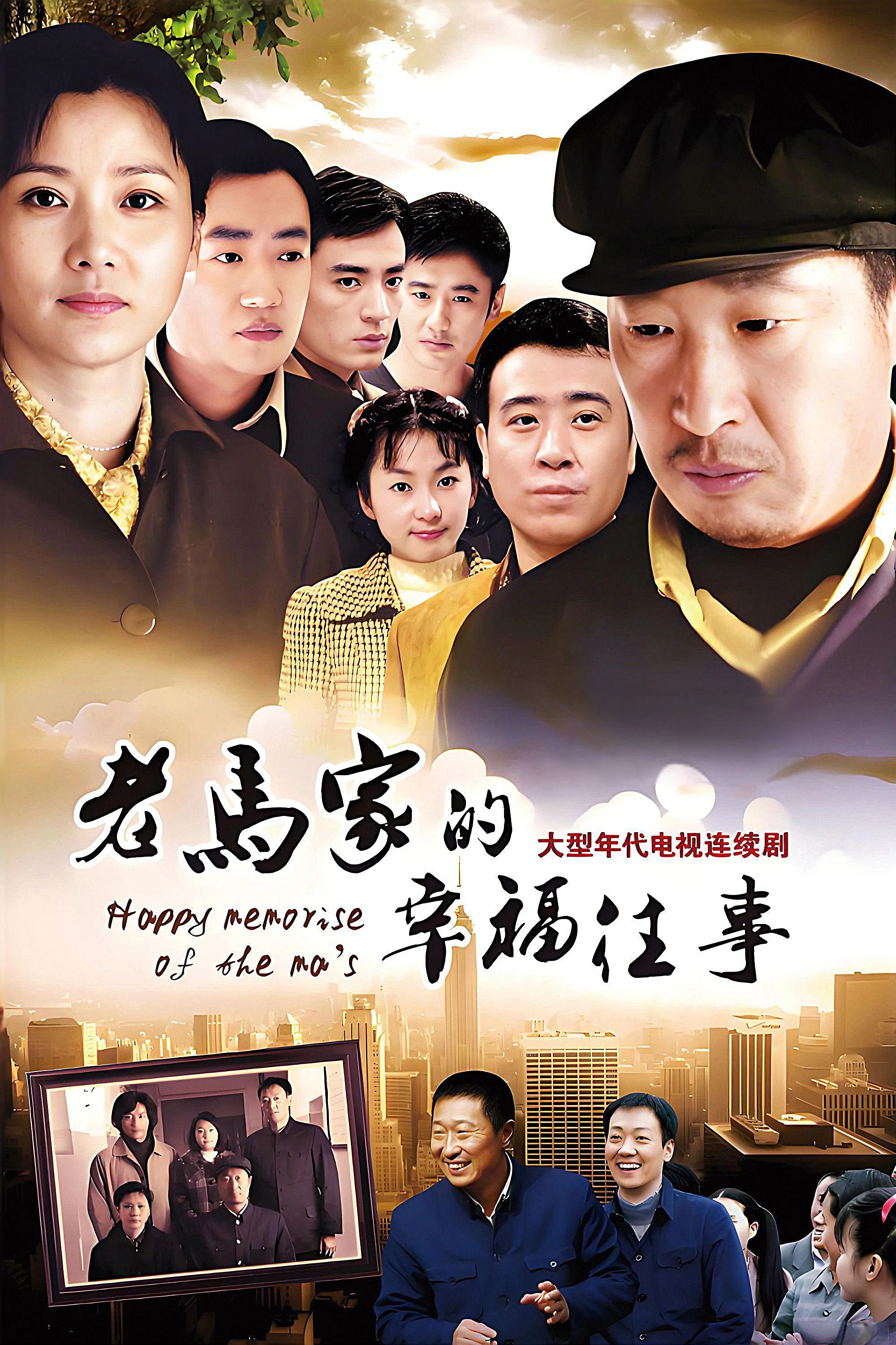 老马家的幸福往事